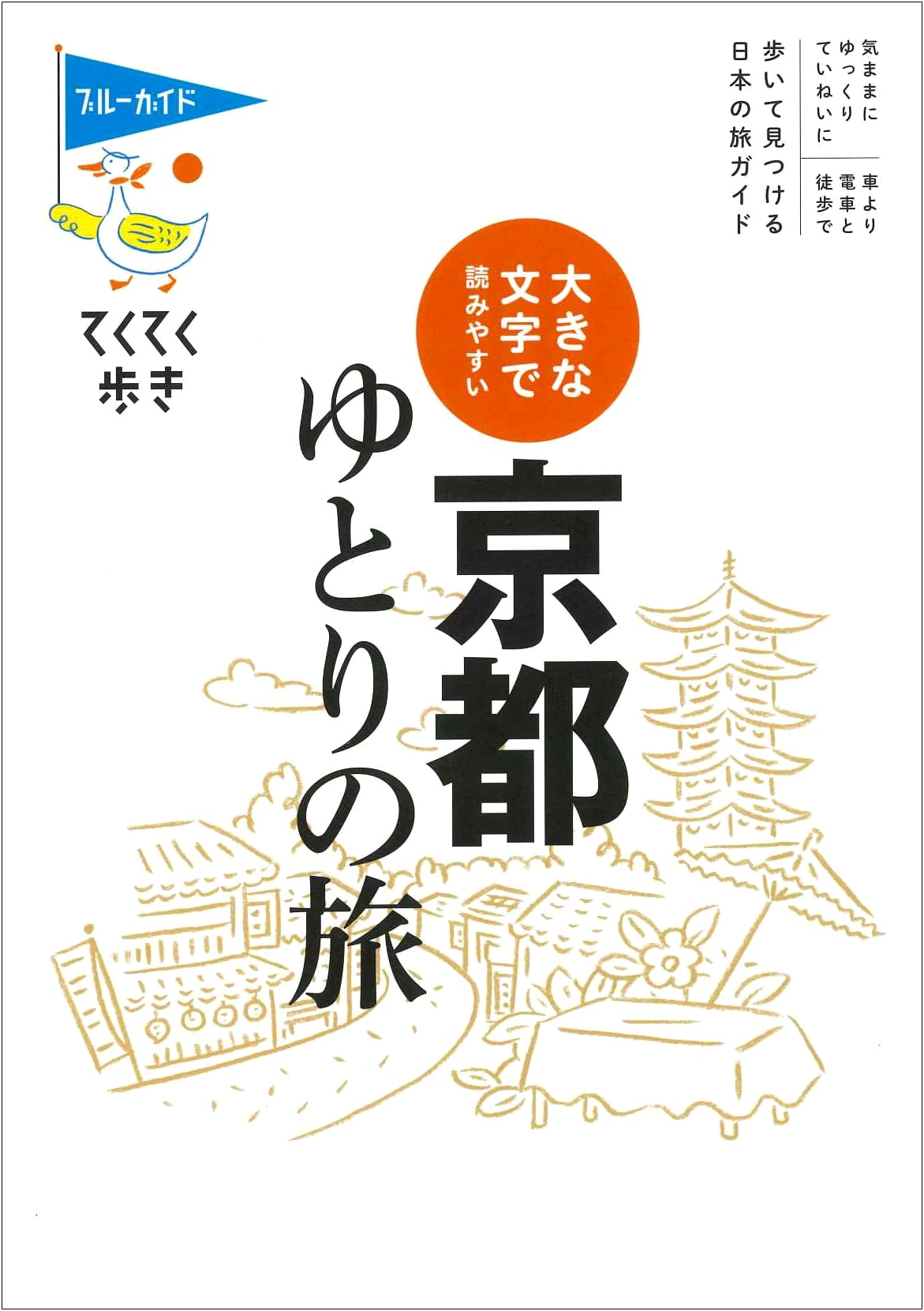 Kyoto: Relaxing and Easy-to-Read Guide (Blue Guide)
