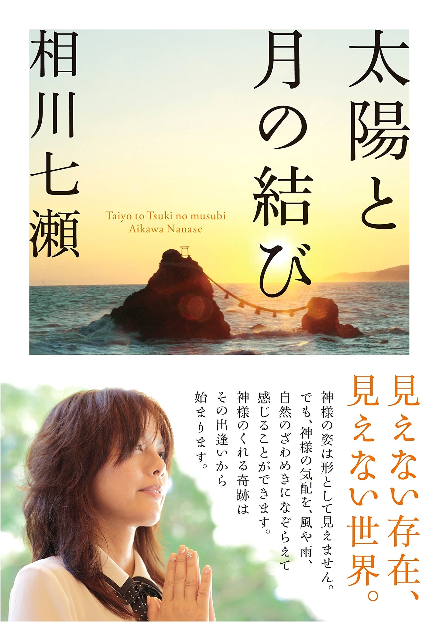 Tying the Sun and Moon by Nanase Aikawa