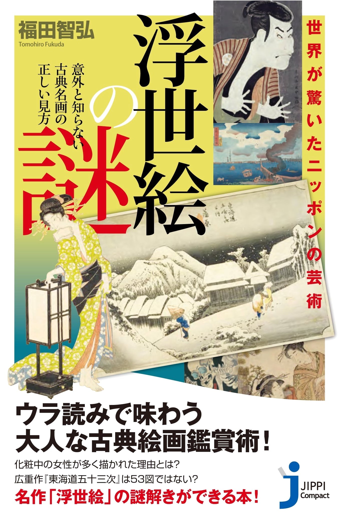 The Mysteries of Ukiyo-e: Japanese Art That Amazed the World by Tomohiro Fukuda