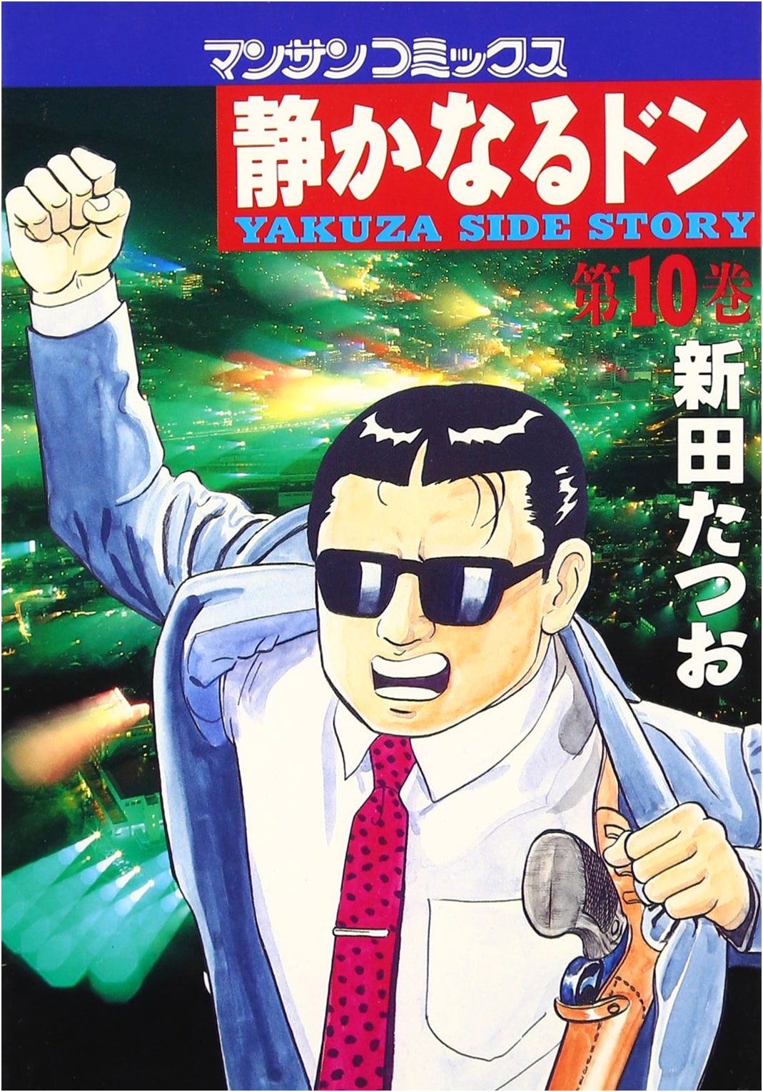 Shizukanaru Don, Vol. 10 (Mansun Comics)
