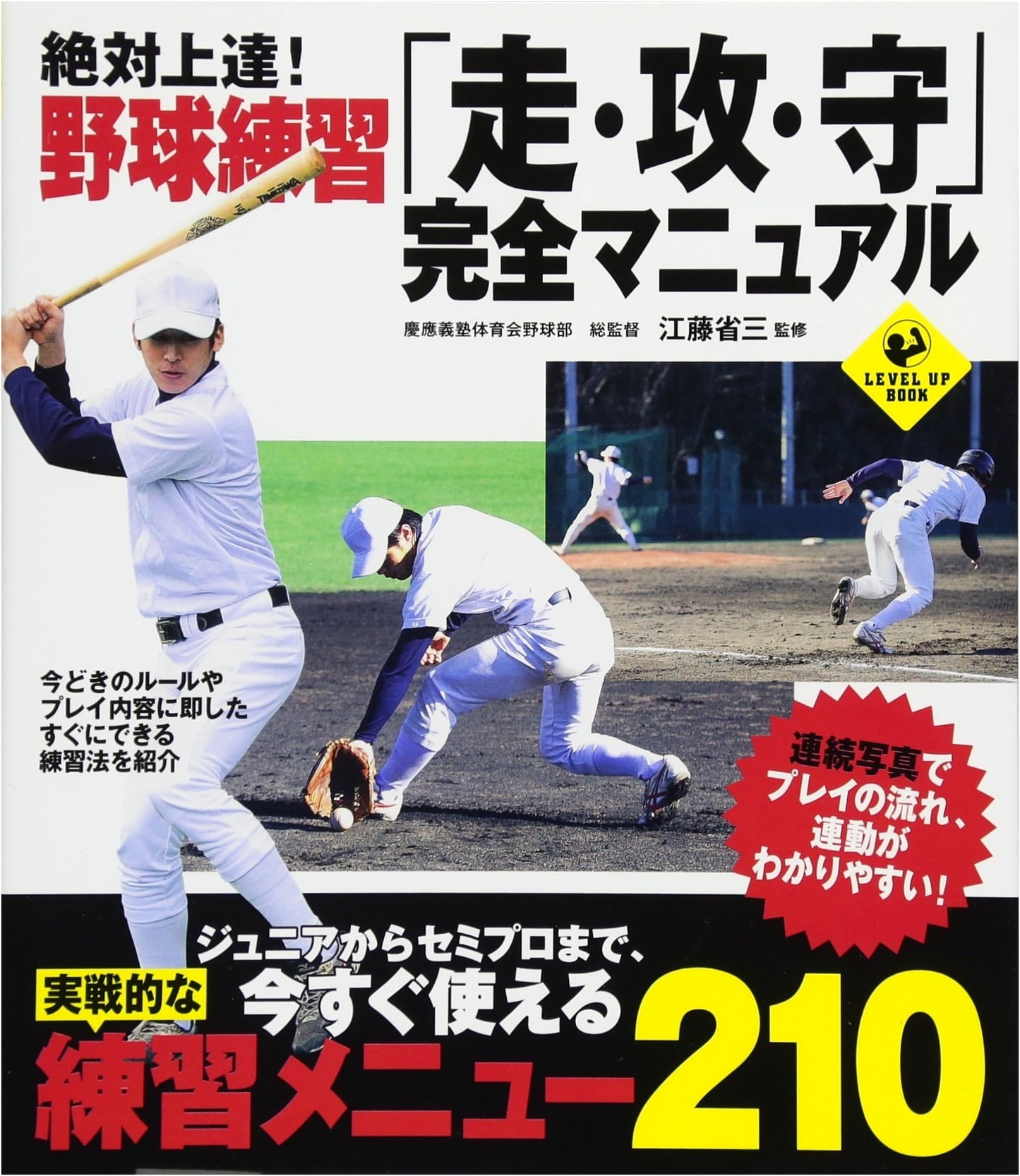 Mastering Baseball: The Complete Practice Manual for Running, Hitting, and Fielding (Sports Level Up Book)