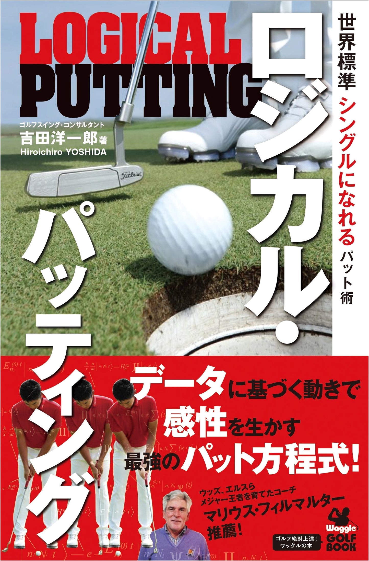 Waggle Golf Book: Master Logical Putting for a Single Handicap - World Standard Techniques