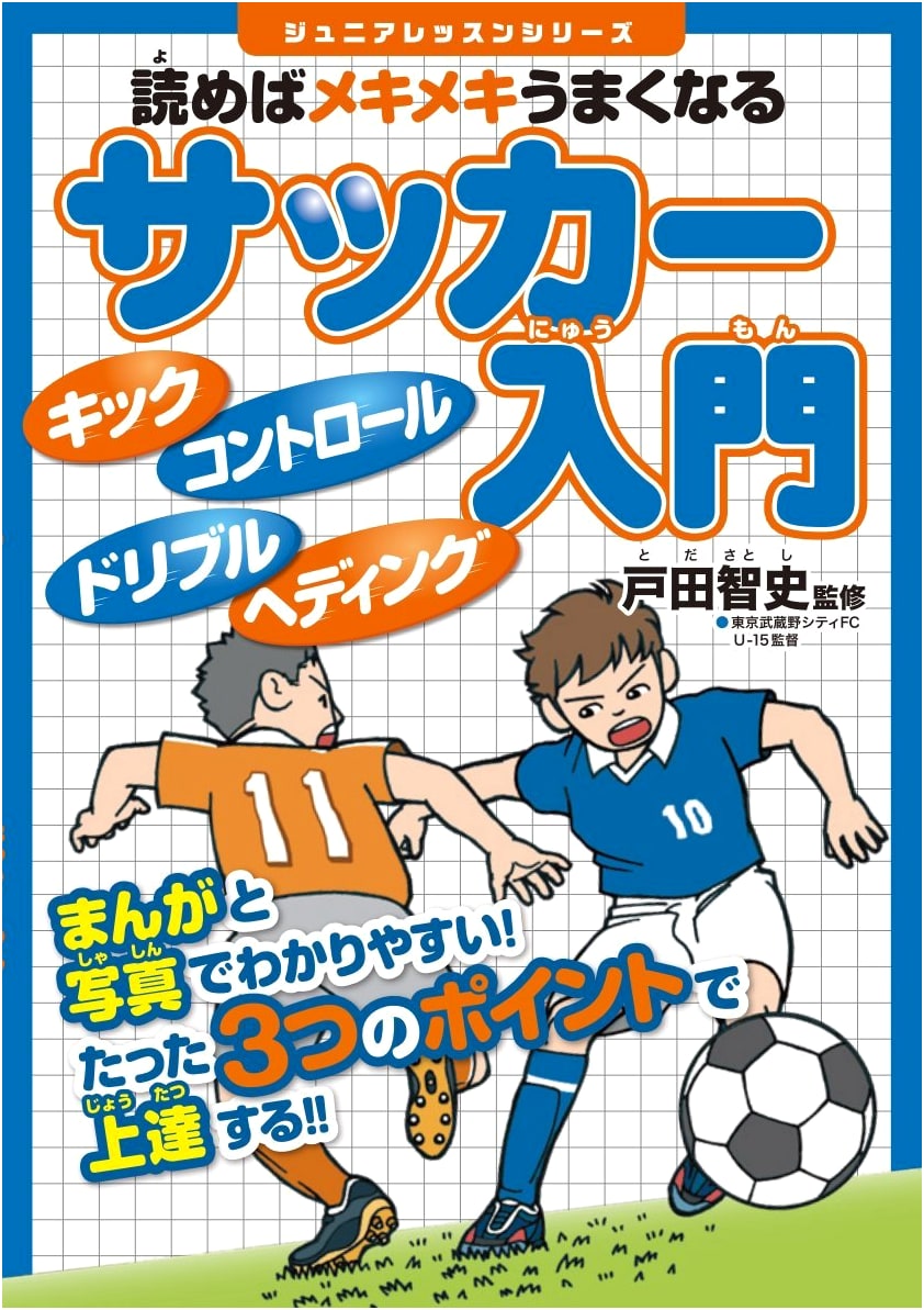 Read & Improve Quickly: Beginner's Guide to Soccer (Junior Lesson Series)