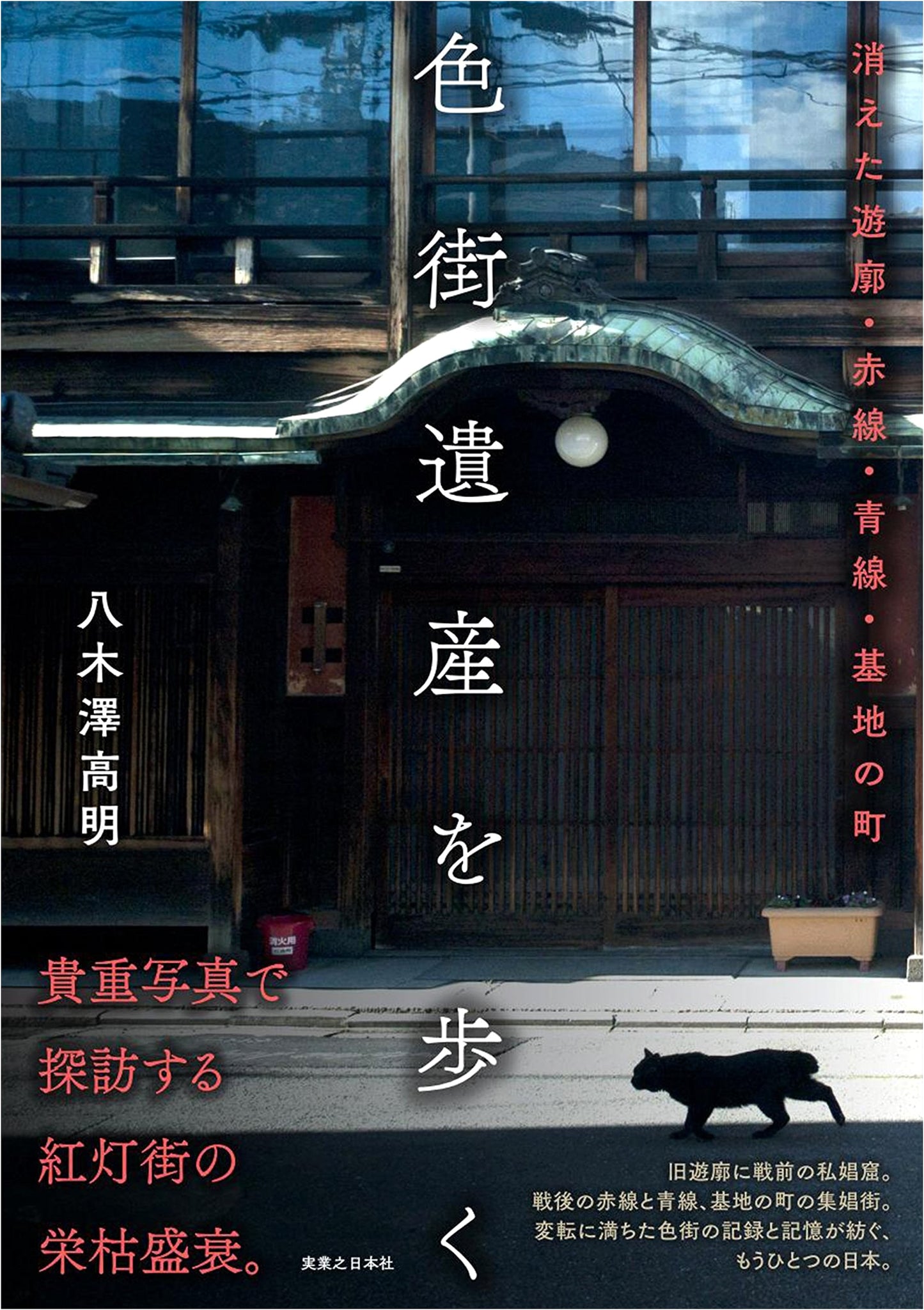 Walking Through Red Light District Heritage by Takaaki Yagisawa
