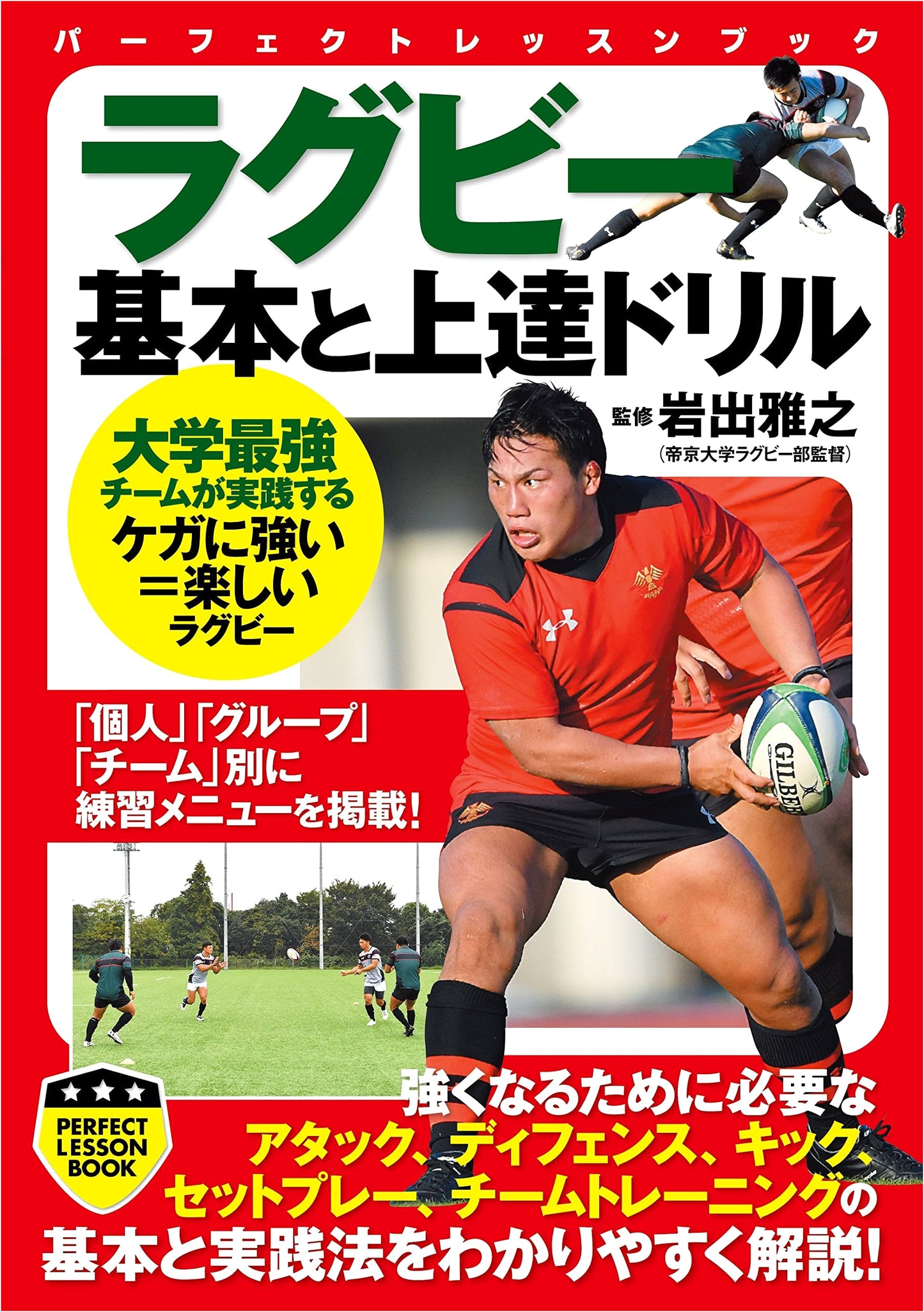 Rugby: Fundamentals and Improvement Drills (PERFECT LESSON BOOK)