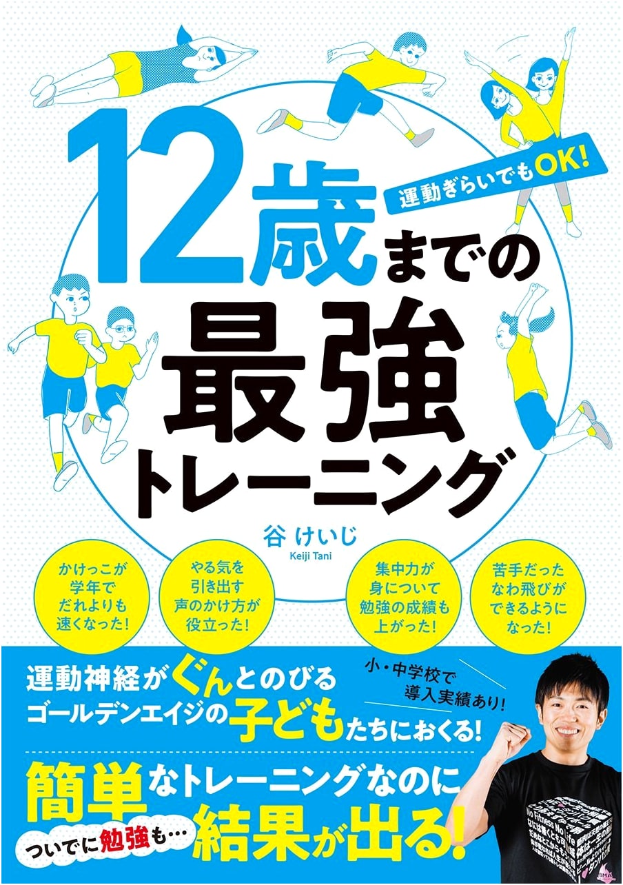 The Ultimate Training Program for Children Up to 12 Years Old