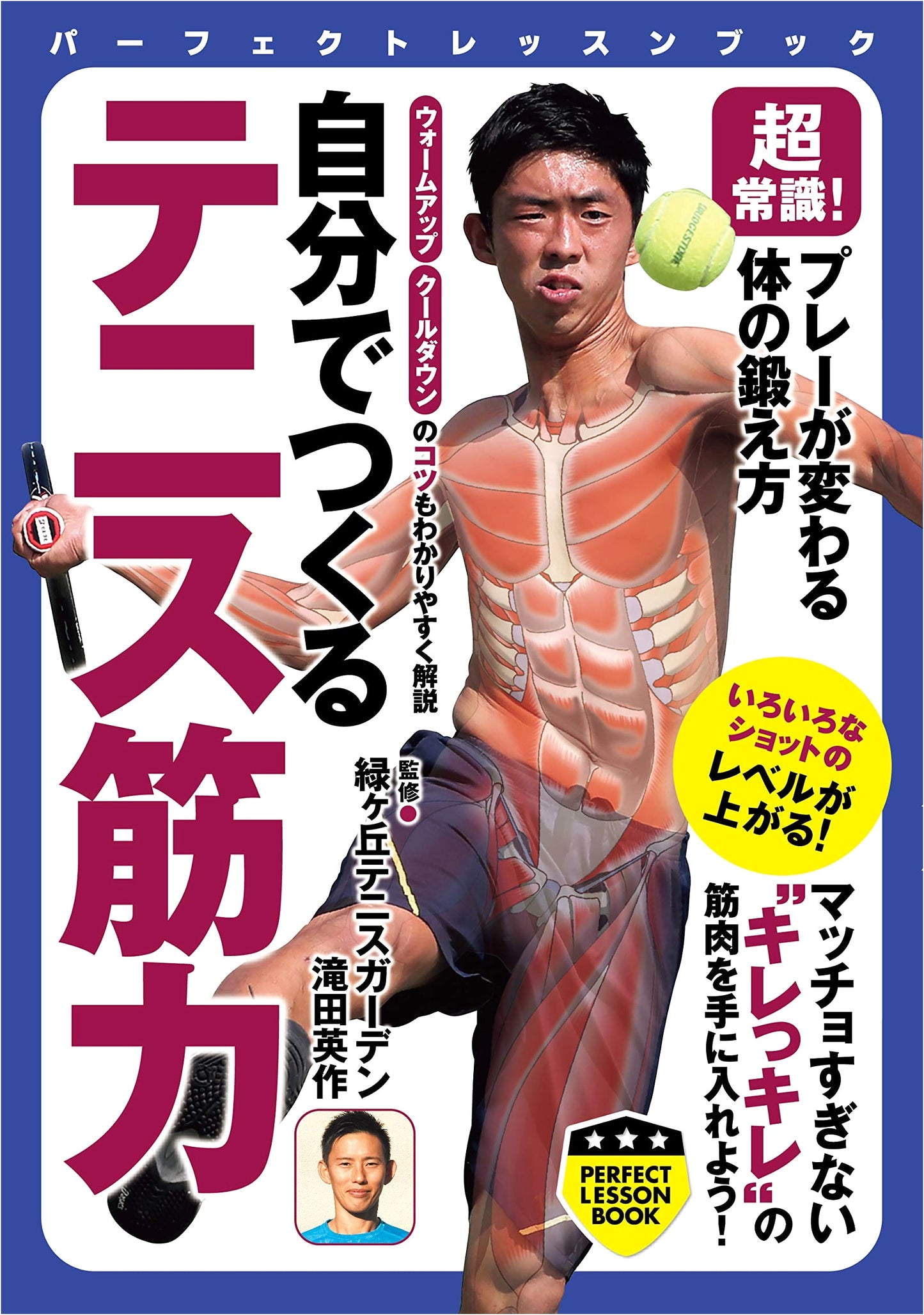 Super Common Sense! Tennis Muscle Training: Change Your Game (PERFECT LESSON BOOK)