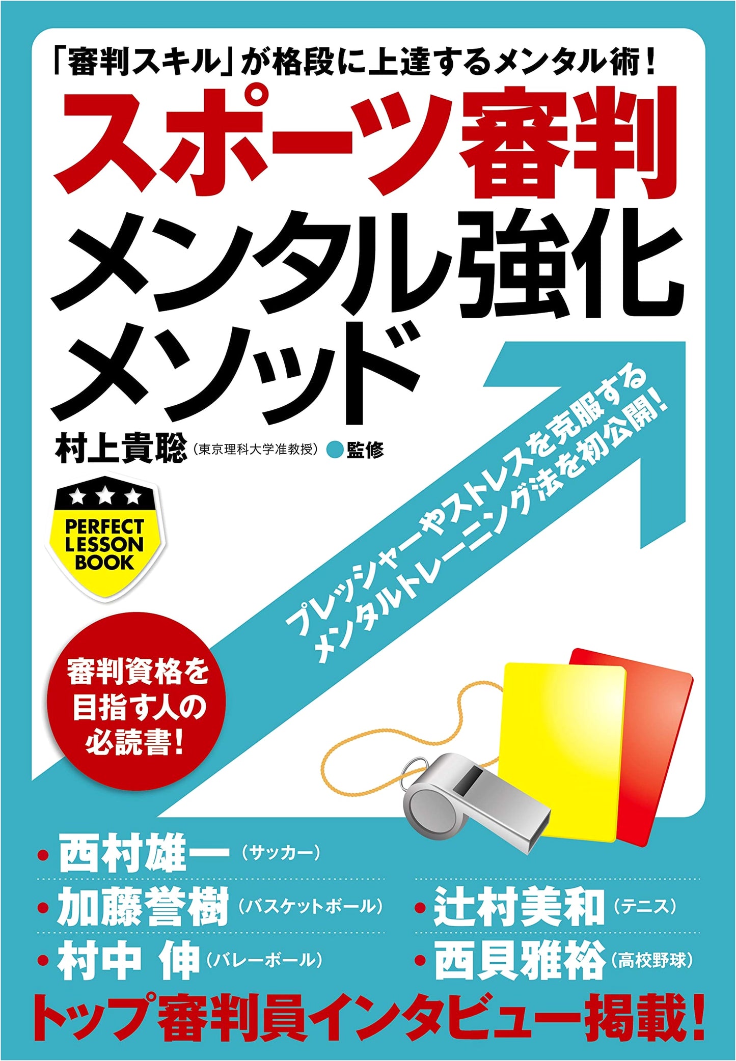 Sports Referee Mental Training Method (Perfect Lesson Book)