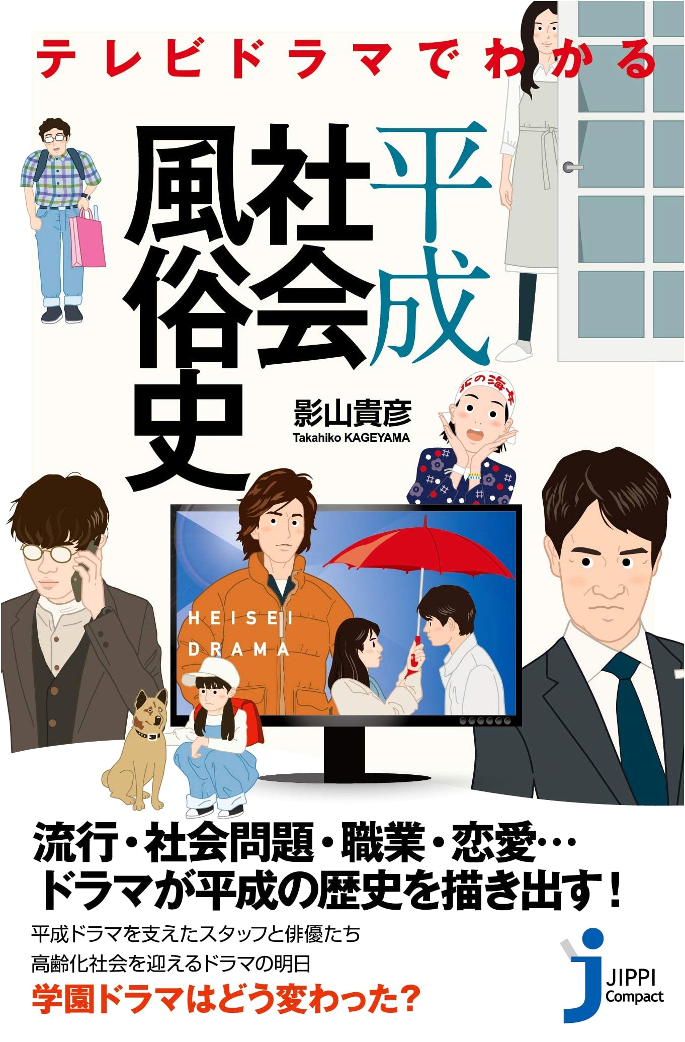 Understanding Heisei Era Social History Through TV Dramas