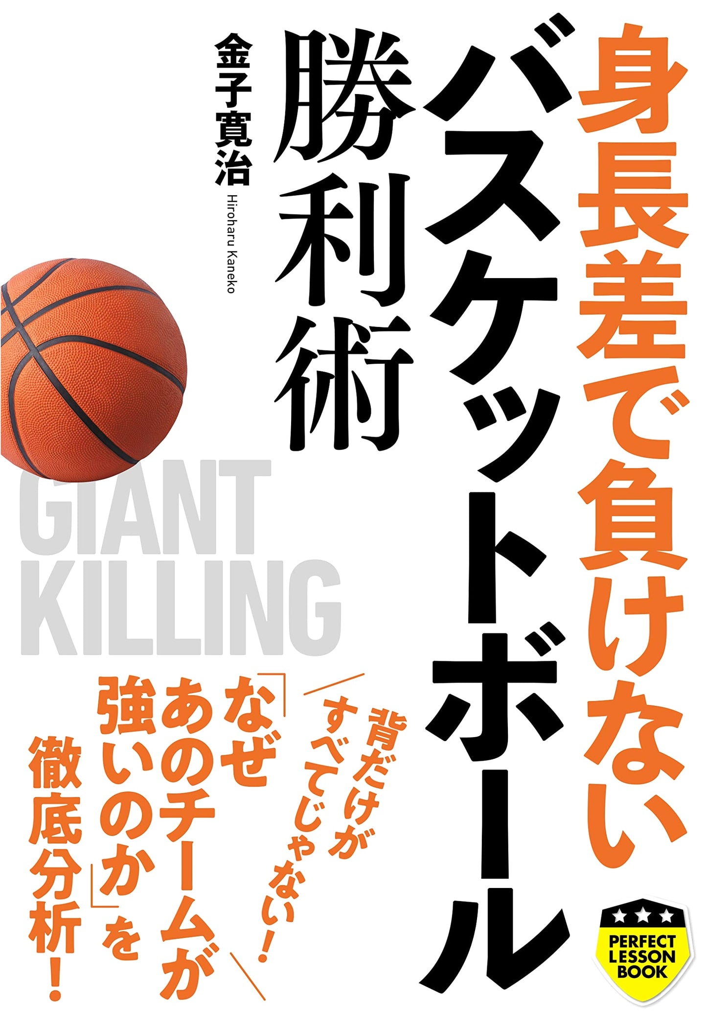 Basketball Victory Techniques for Shorter Players (PERFECT LESSON BOOK)