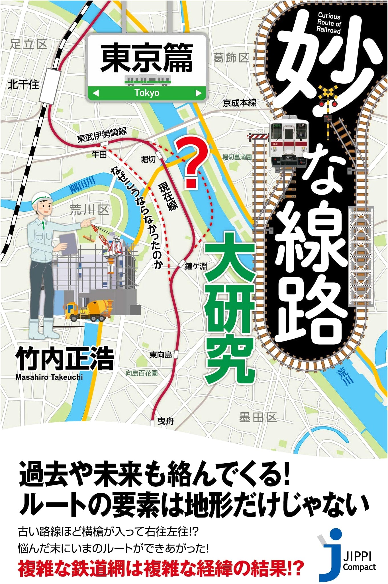 A Curious Study of Railway Tracks: Tokyo Edition by Masahiro Takeuchi