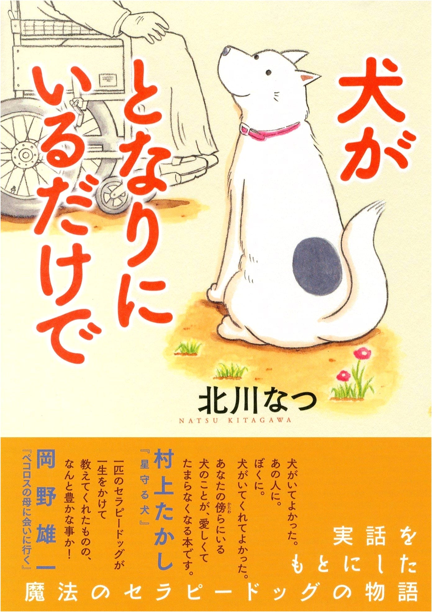 Just Having a Dog Beside Me by Natsu Kitagawa