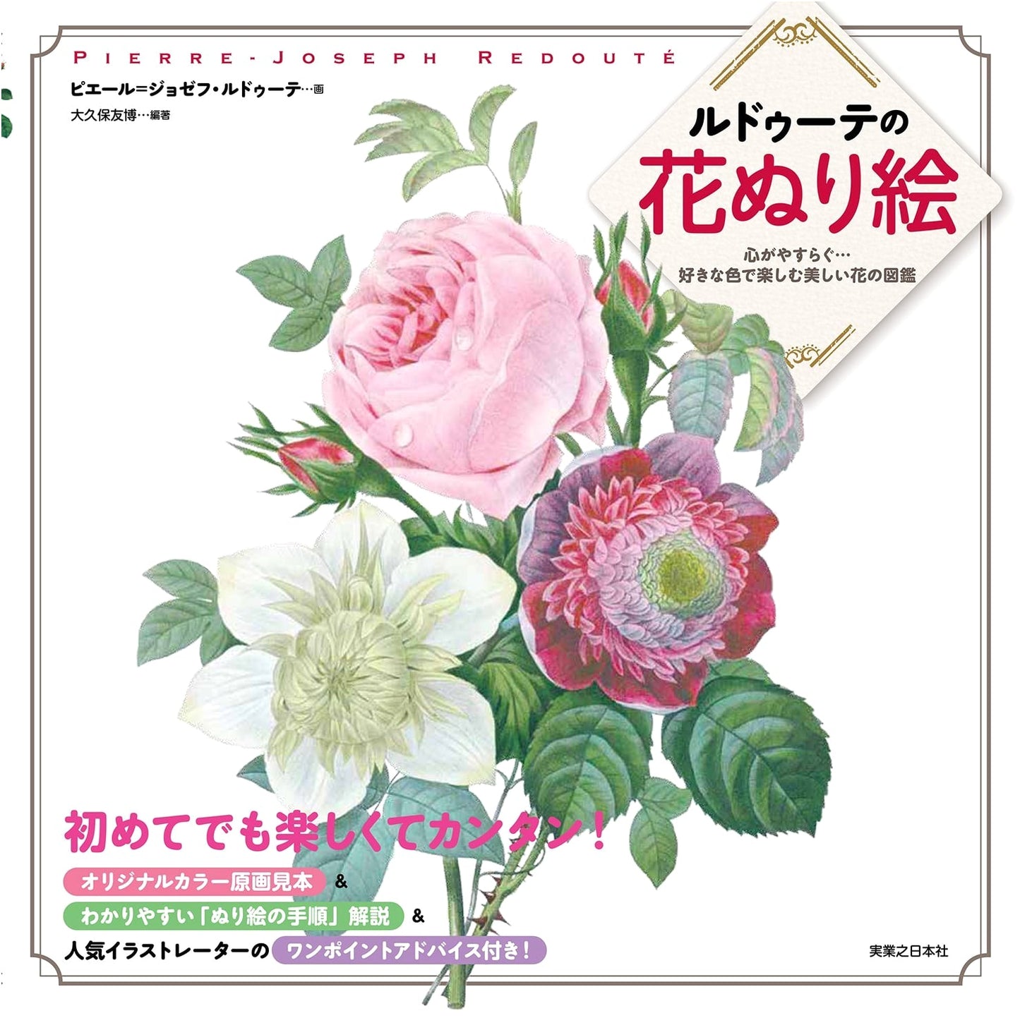 Redouté's Flower Coloring Book: Beautiful Botanical Illustrations to Relax With