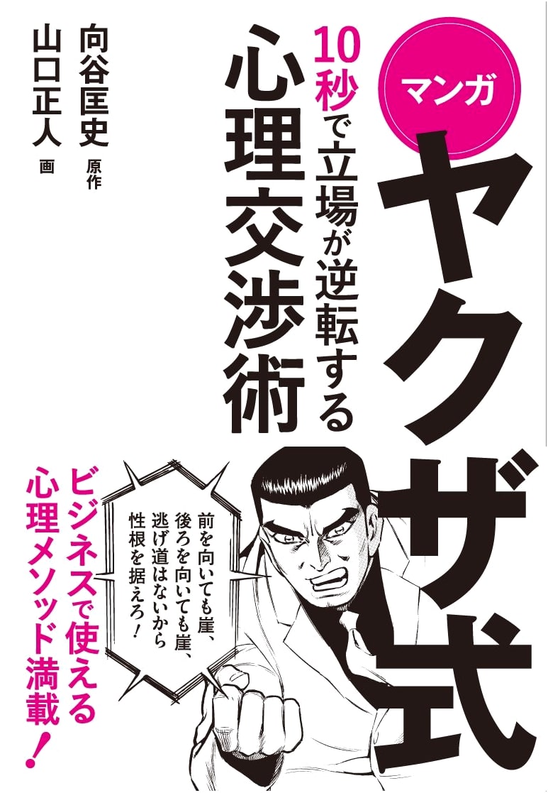 Manga Yakuza Style: Psychological Negotiation Tactics to Reverse Positions in 10 Seconds