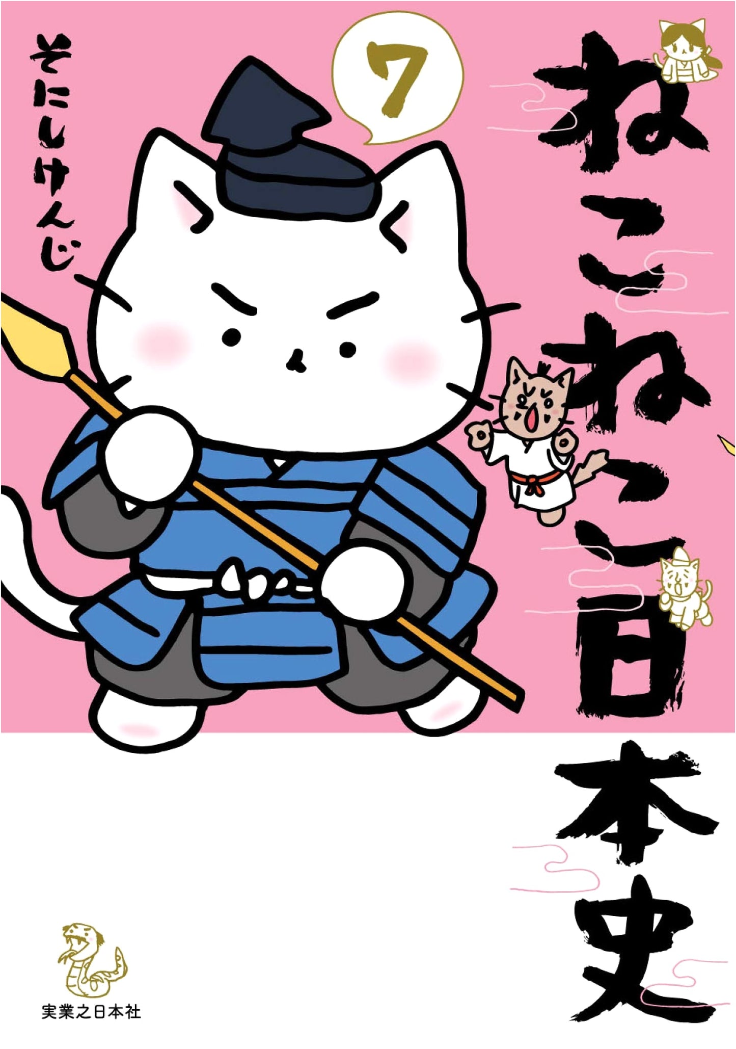 Nekoneko Nihonshi: Cat-Cat Japanese History - Volume 7
