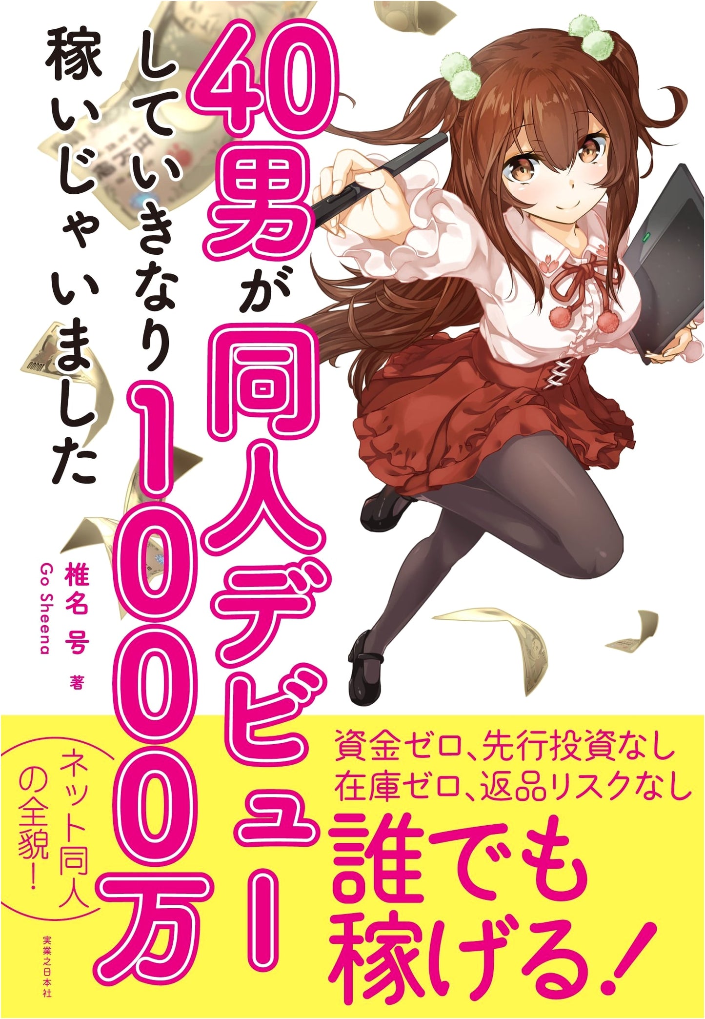 A 40-Year-Old Man Makes His Doujin Debut and Earns 10 Million Yen!