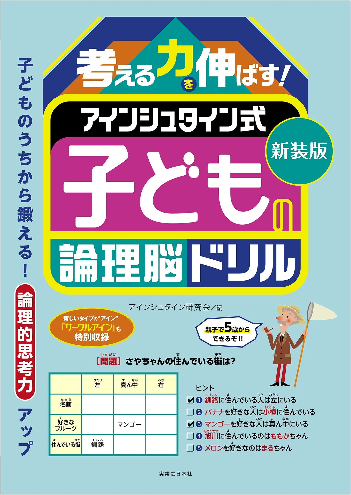 New Edition: Einstein Method Logic Drills for Kids - Boost Thinking Skills!