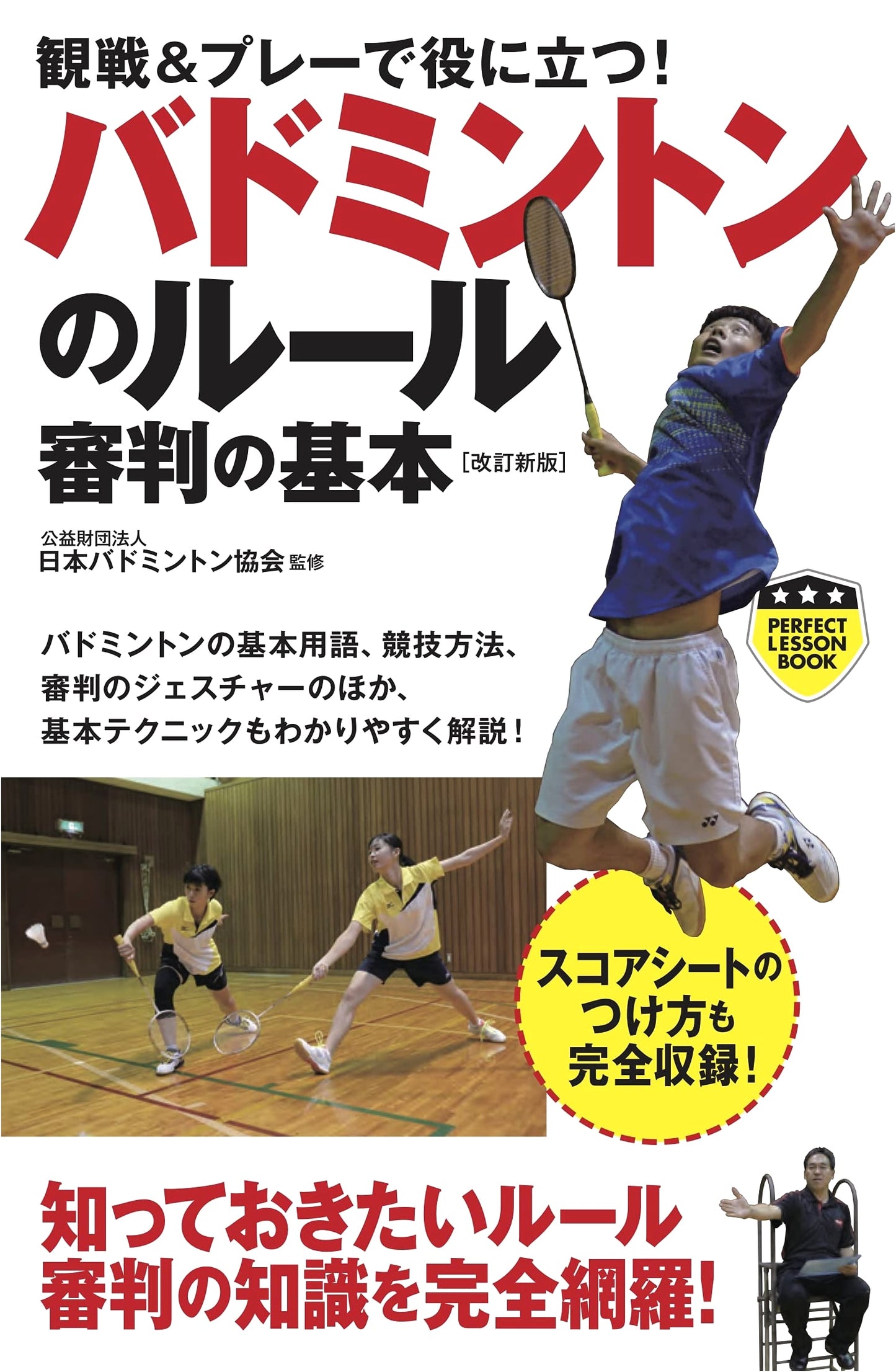 Badminton Rules & Referee Basics: A Guide for Players & Spectators (Perfect Lesson Book)