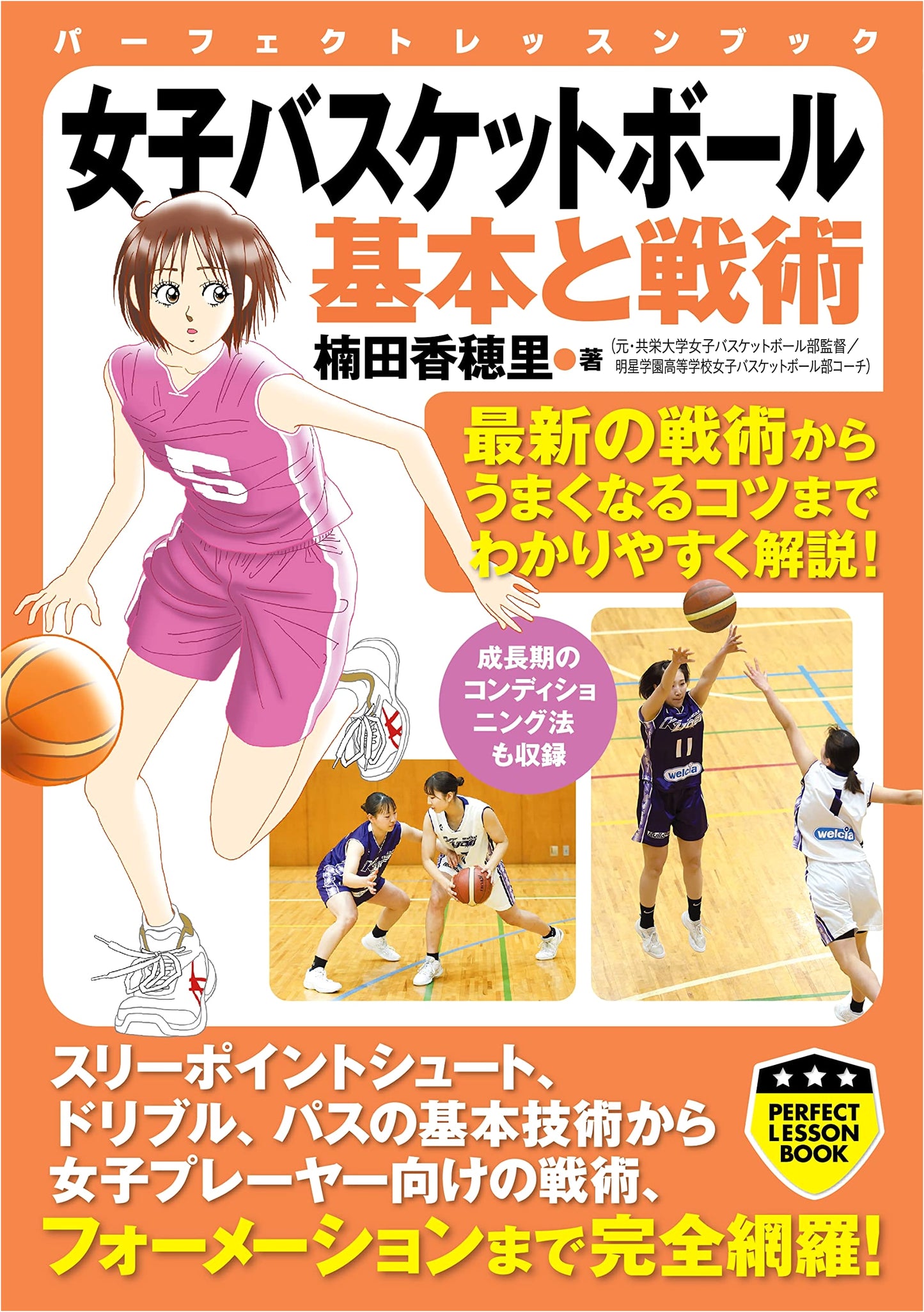 Women's Basketball: Fundamentals & Tactics (Perfect Lesson Book)