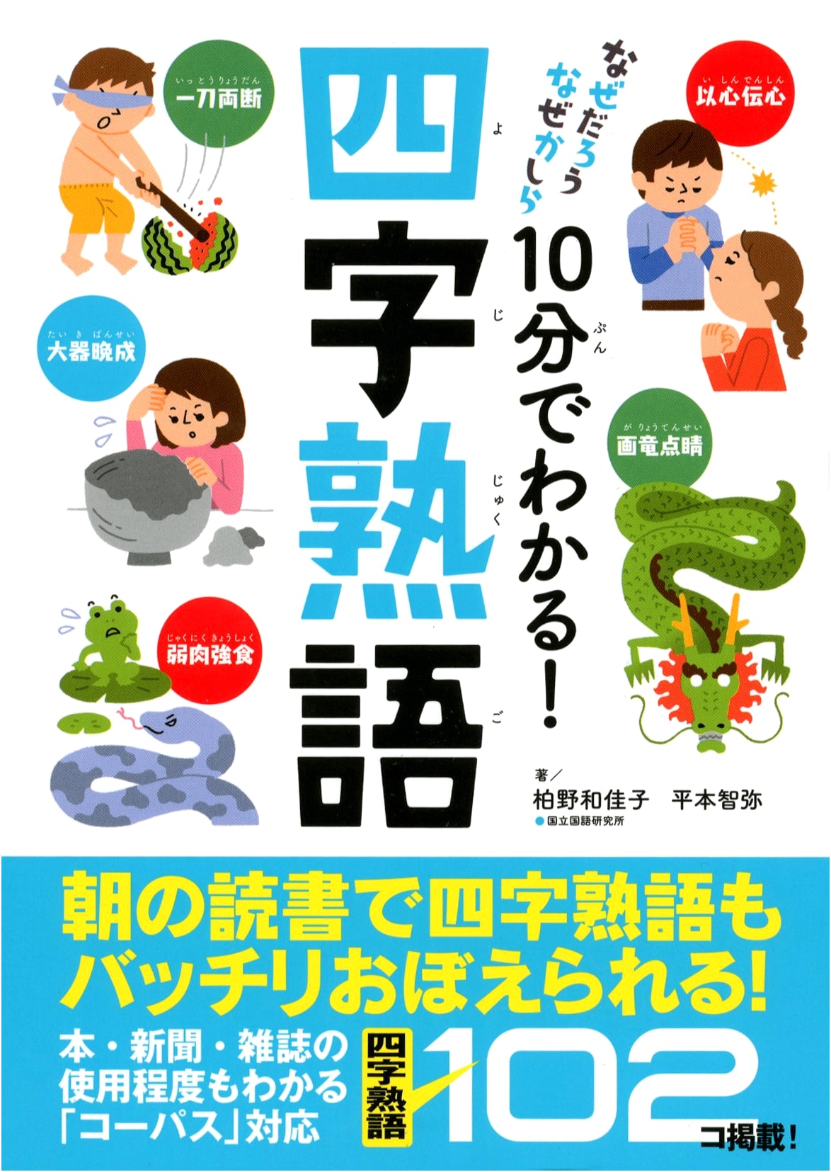 Learn Yojijukugo in 10 Minutes! (Why, Oh Why? Series)