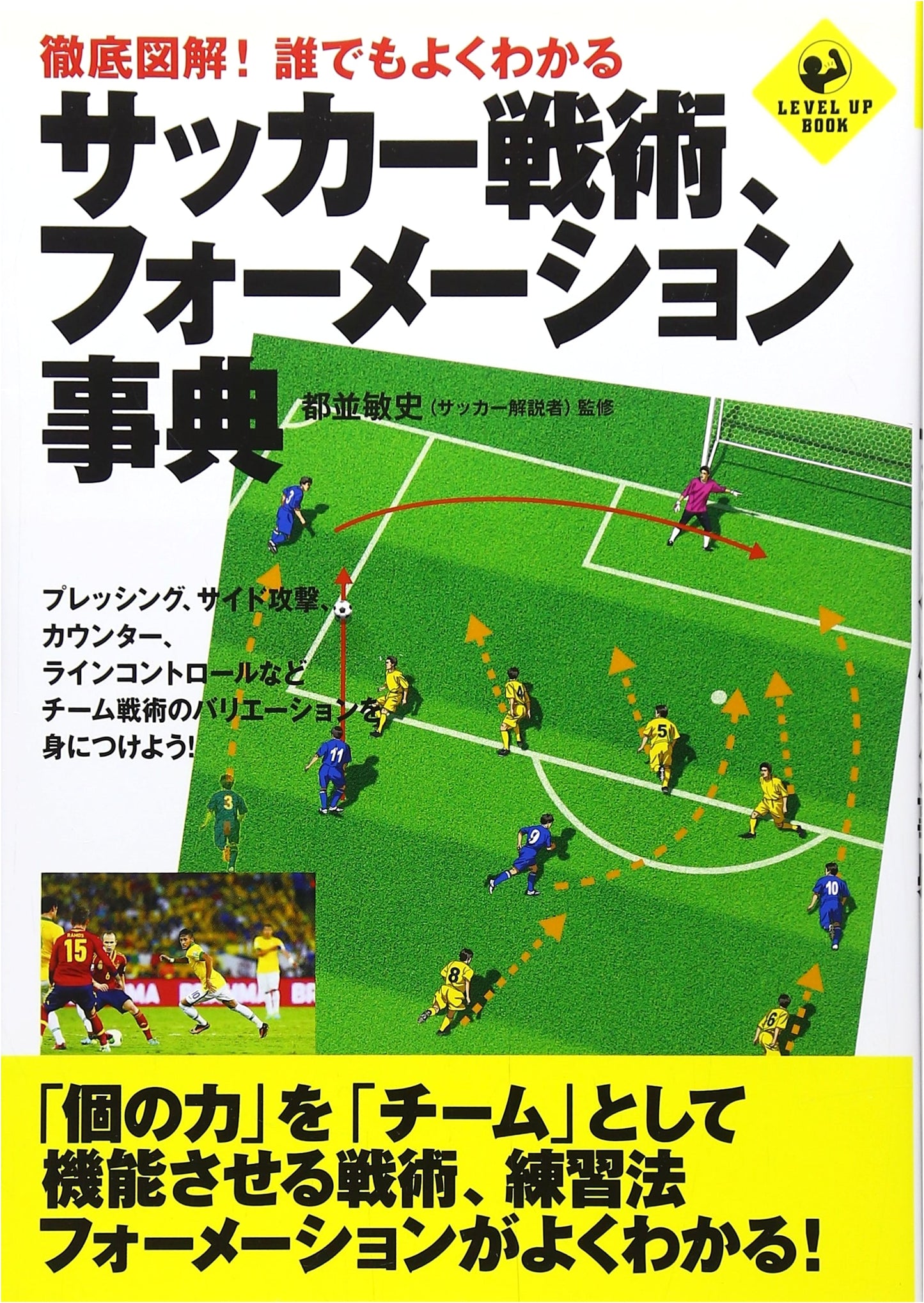 The Complete Illustrated Guide to Soccer Tactics & Formations (LEVEL UP BOOK)
