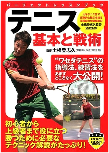 Tennis: Fundamentals and Tactics (Perfect Lesson Book)