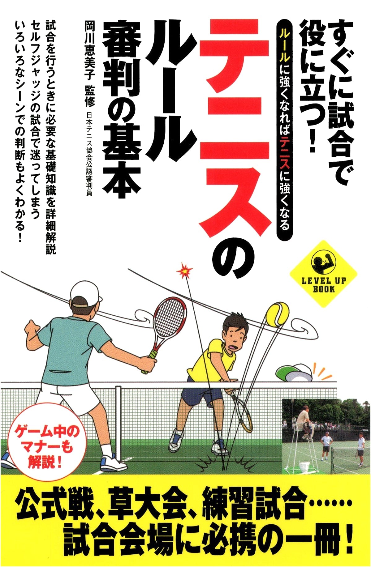 Tennis Rules & Umpiring Basics: Instantly Useful for Matches (SPORTS LEVEL UP BOOK)
