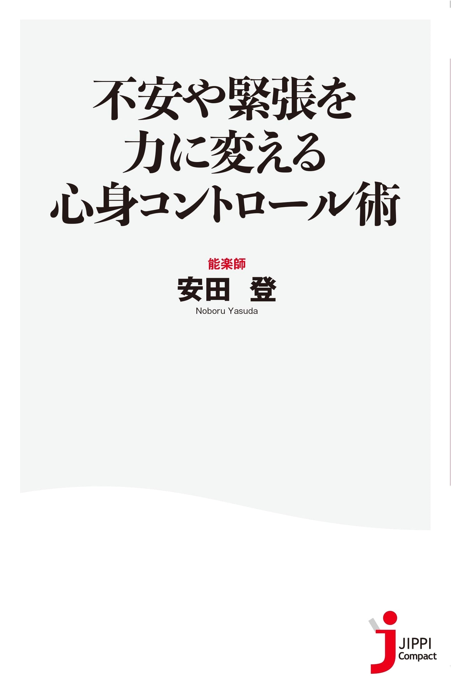 Mind-Body Control: Transform Anxiety & Tension into Strength (Jitsupi Compact Shinsho)
