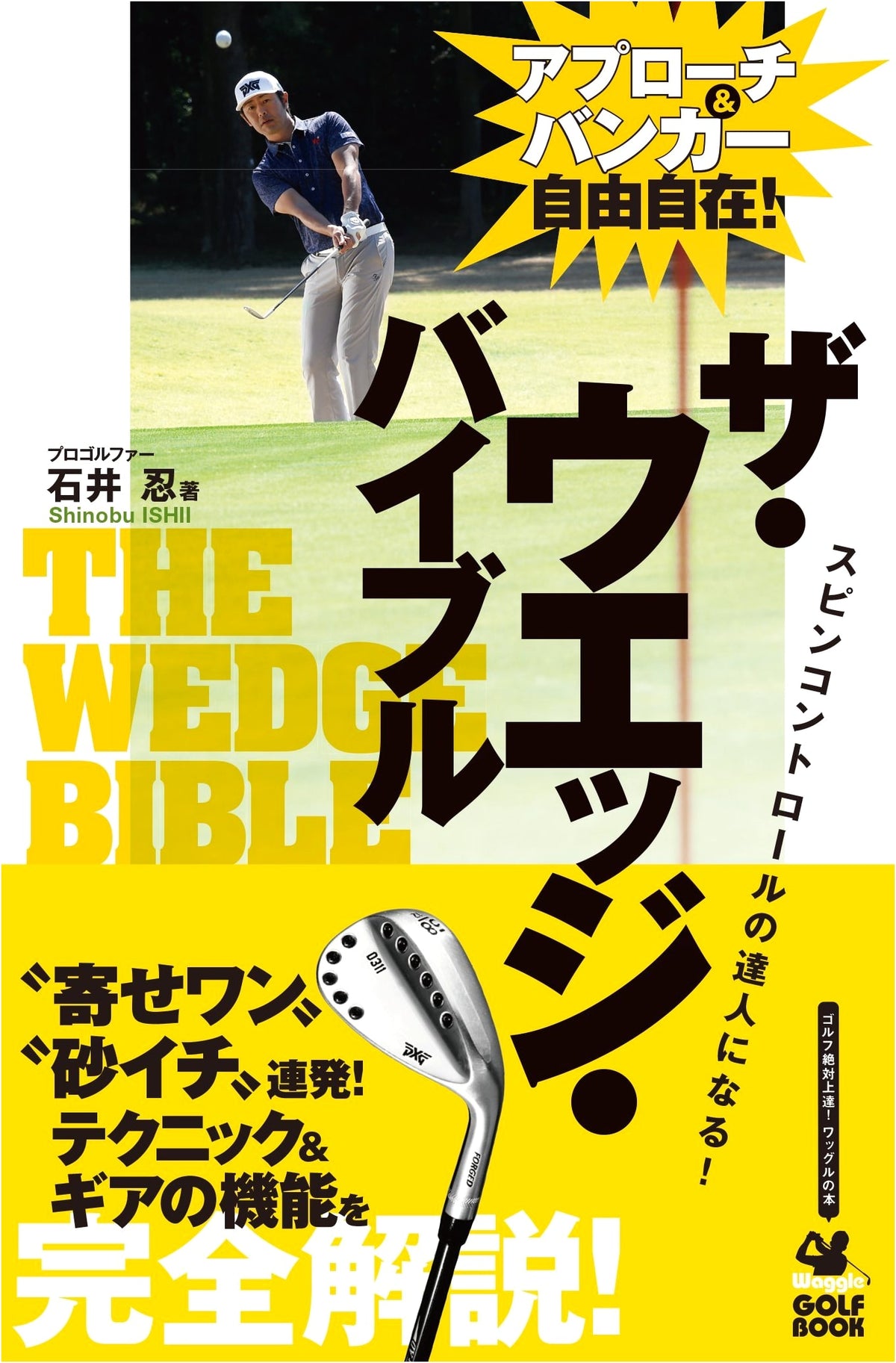 Waggle Golf Book: The Wedge Bible - Mastering Approach & Bunker Shots!