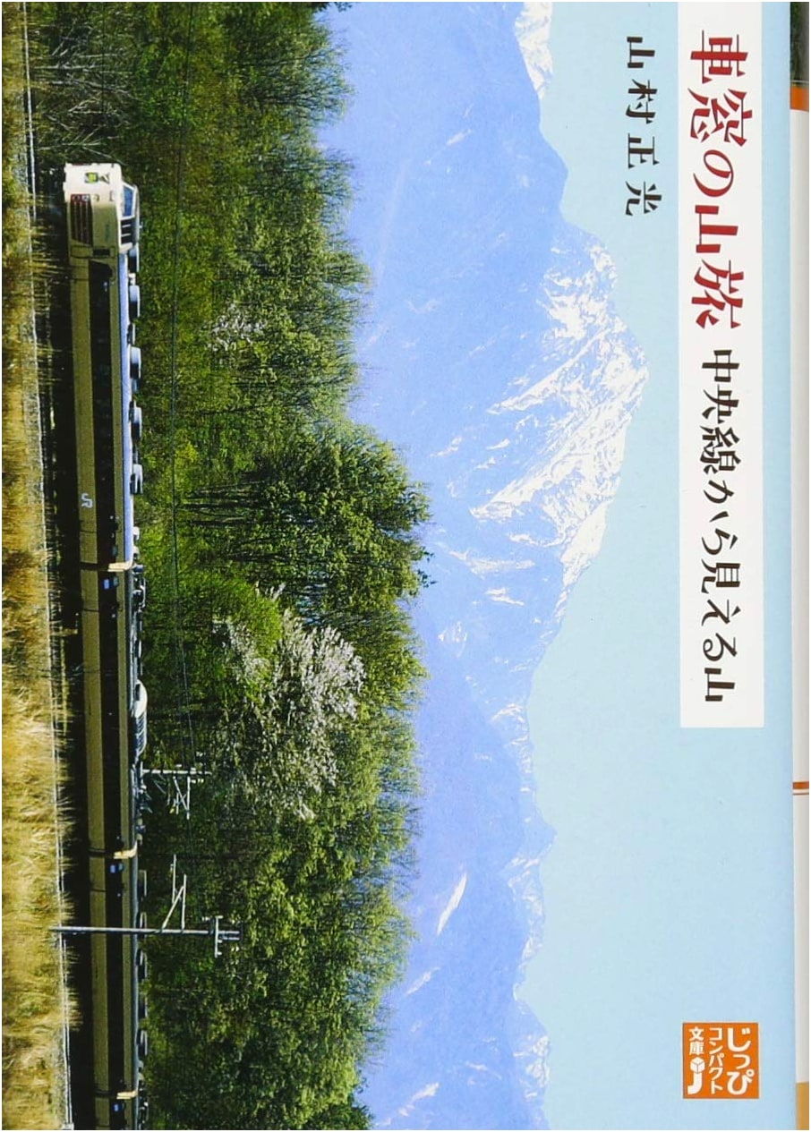 Mountain Views from the Train: The Chuo Line by Masamitsu Yamamura