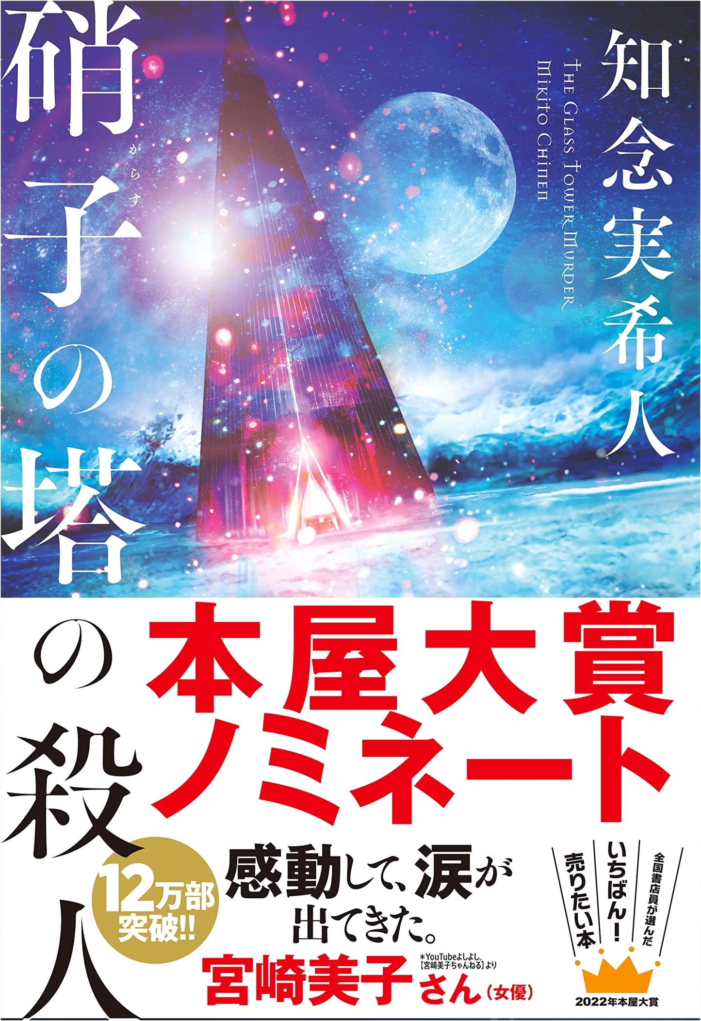 The Glass Tower Murder by Mikito Chinen