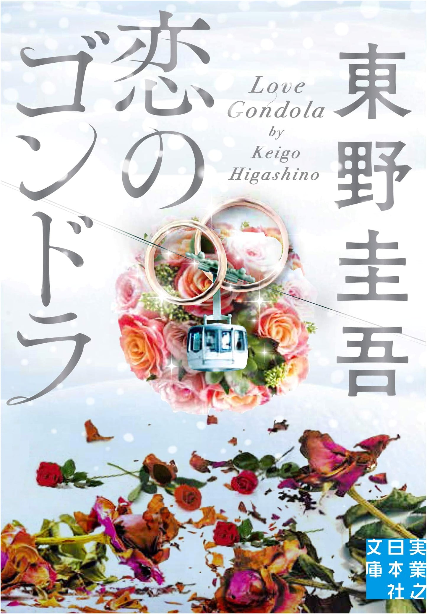 Gondola of Love by Keigo Higashino
