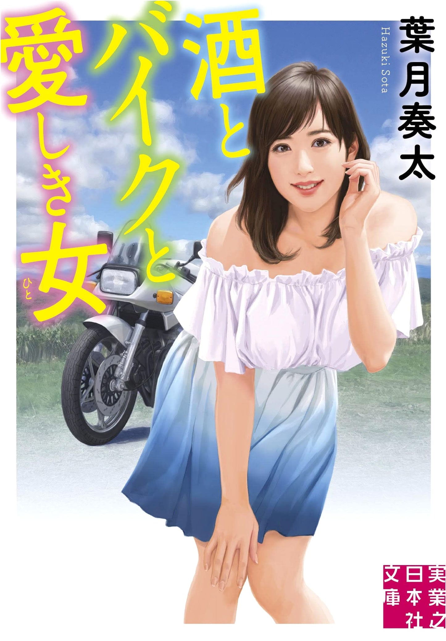 Sake, Motorcycles, and Beloved Women by Hazuki, Kanata