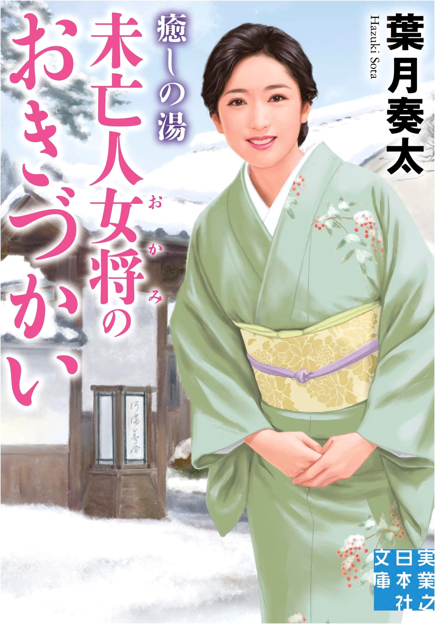 Healing Hot Springs: The Widow Innkeeper's Hospitality by Hazuki, Kanata