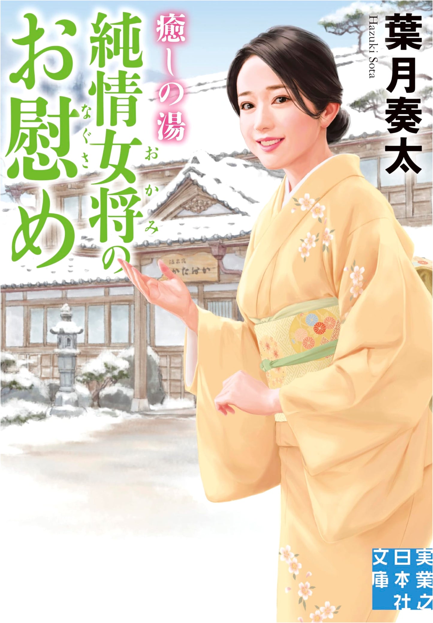 Healing Hot Springs: Comfort from a Pure-Hearted Innkeeper by Hazuki, Kanata