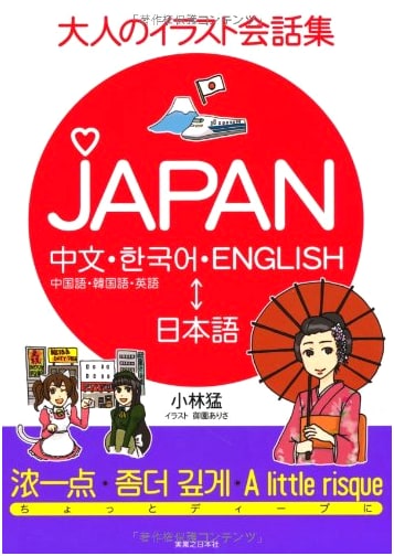 Adult's Illustrated Conversation Collection JAPAN - Chinese, Korean, English ⇔ Japanese