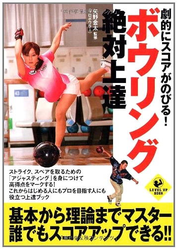 Dramatically Improve Your Score! Absolute Bowling Mastery