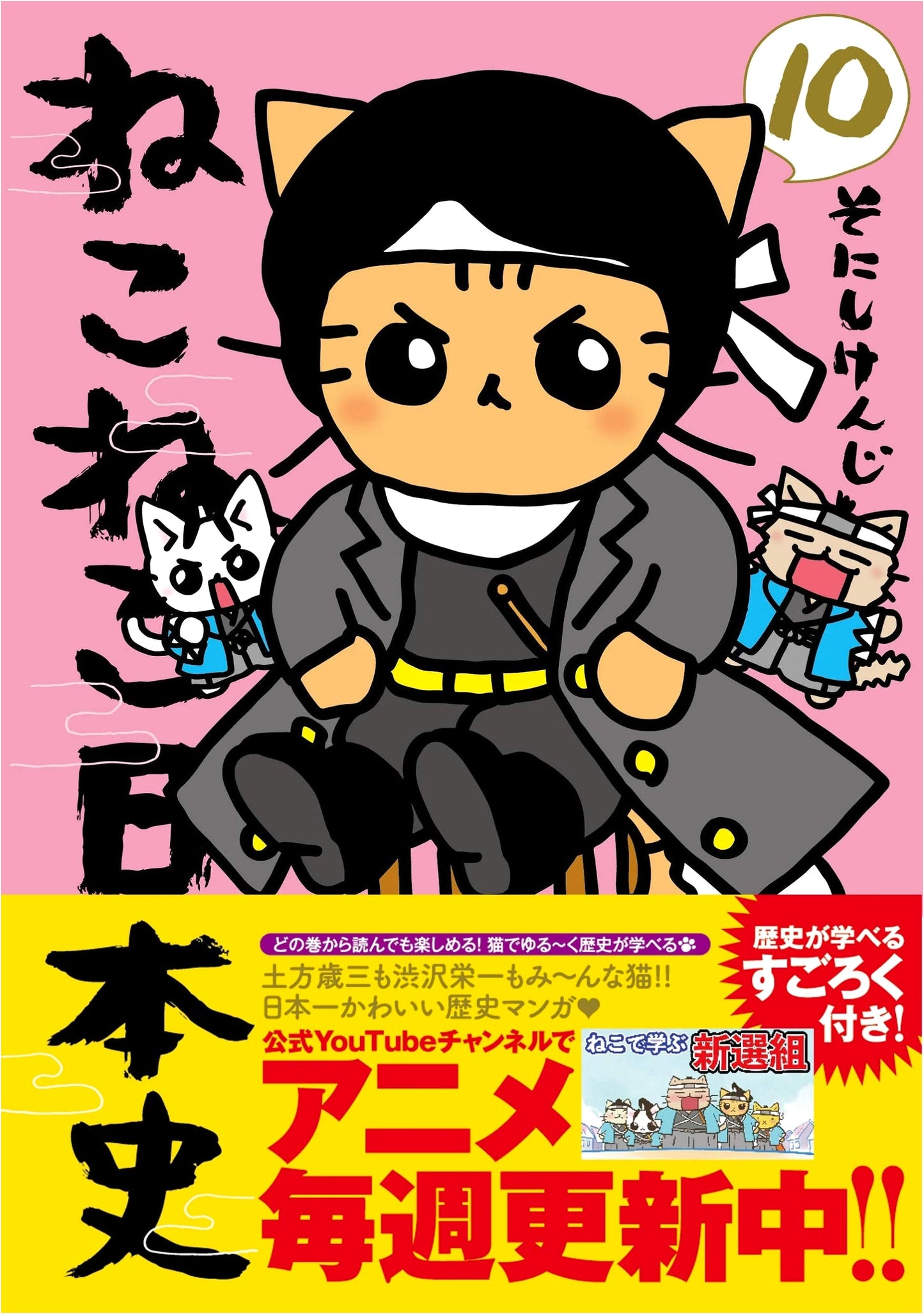 Neko Neko Nihonshi (Cats of Japanese History), Vol. 10