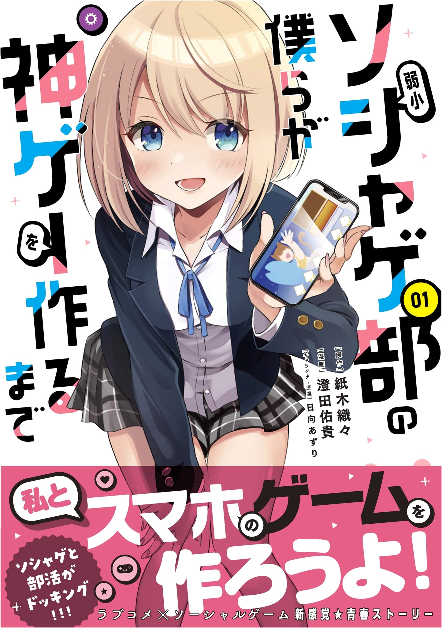 Until We, the Weak Social Game Club, Create a God-Tier Game, Vol. 1 (Jardin Comics)
