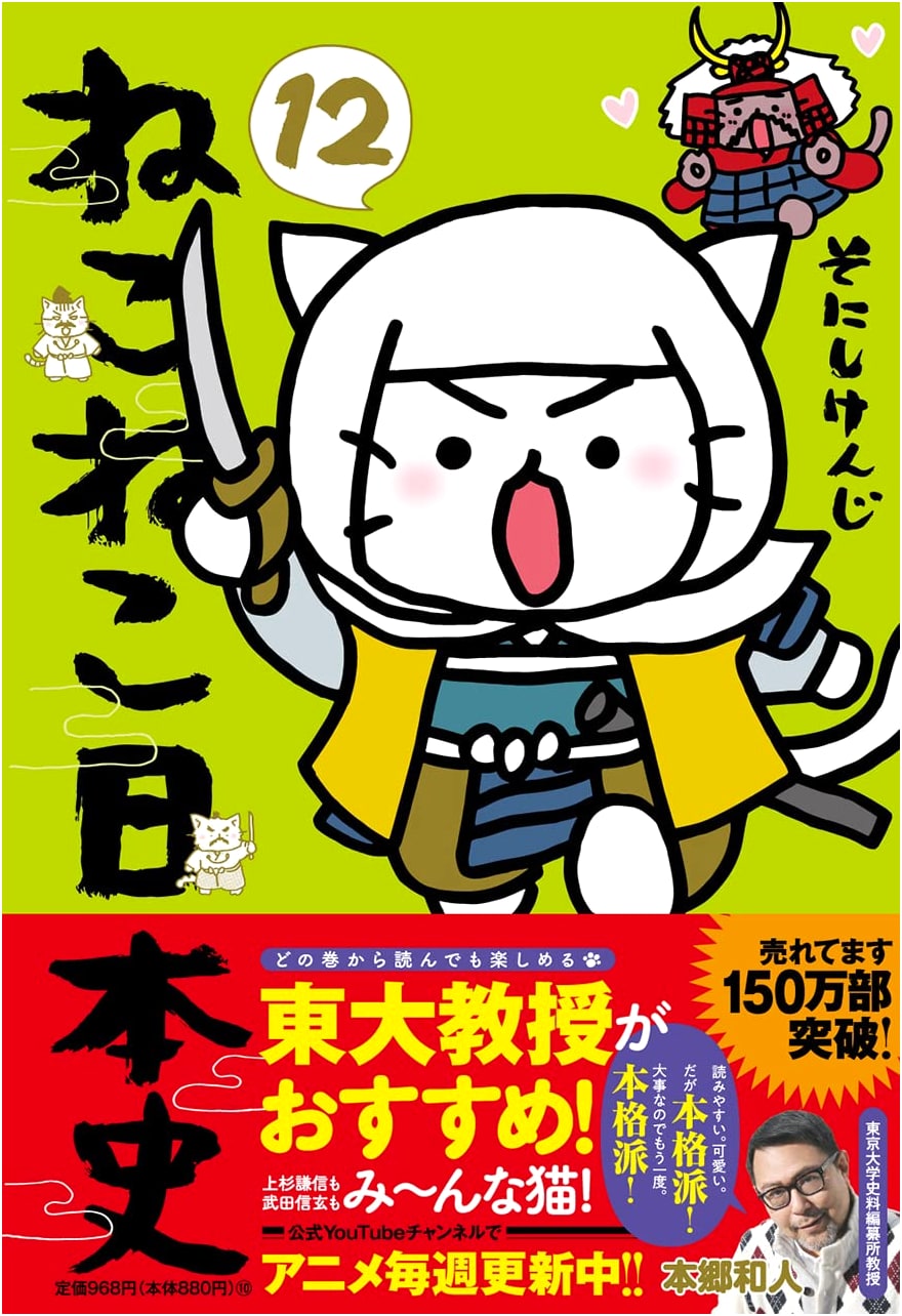 Neko Neko Nihonshi (Vol. 12): Feline Japanese History