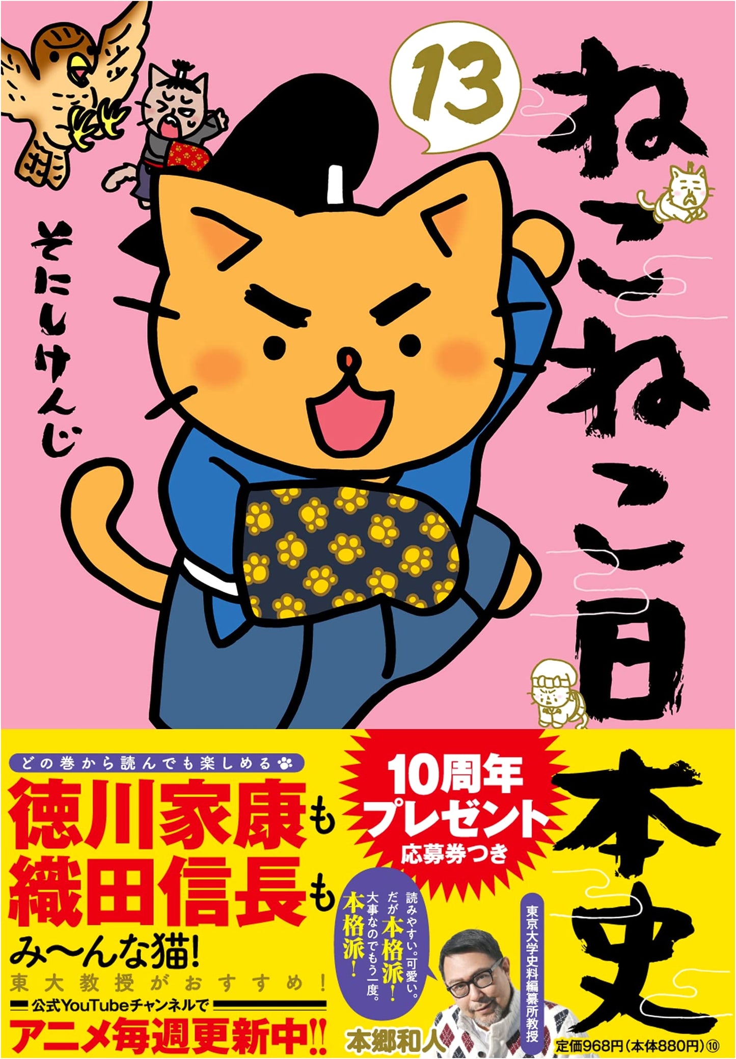 Nekoneko Nihonshi: Japanese History with Cats, Vol. 13
