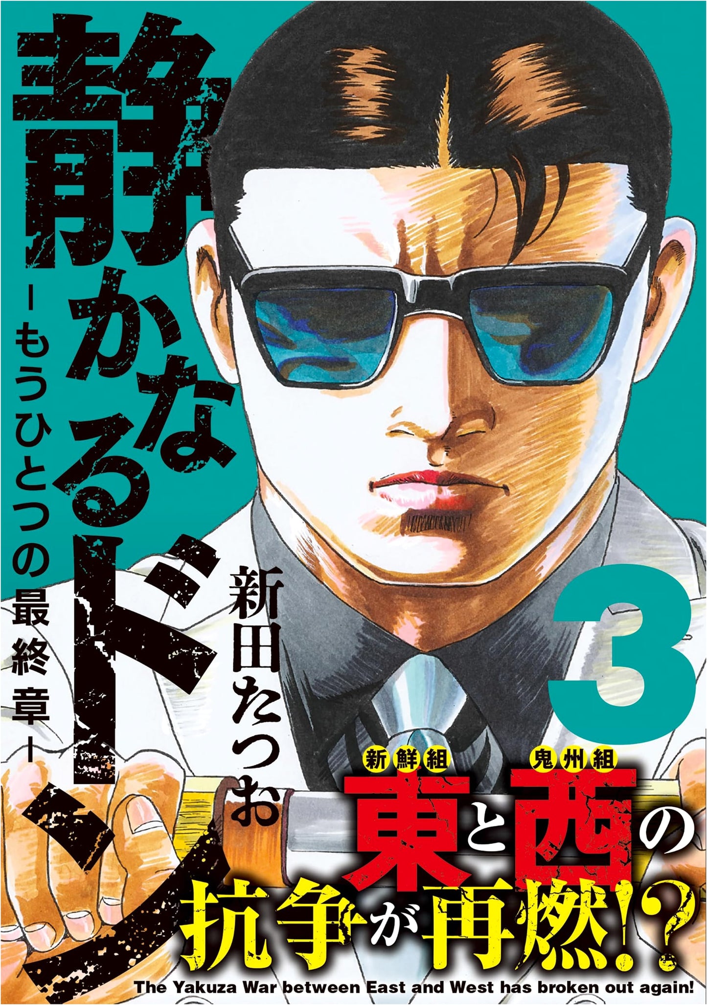 Shizukanaru Don: Another Final Chapter (3)