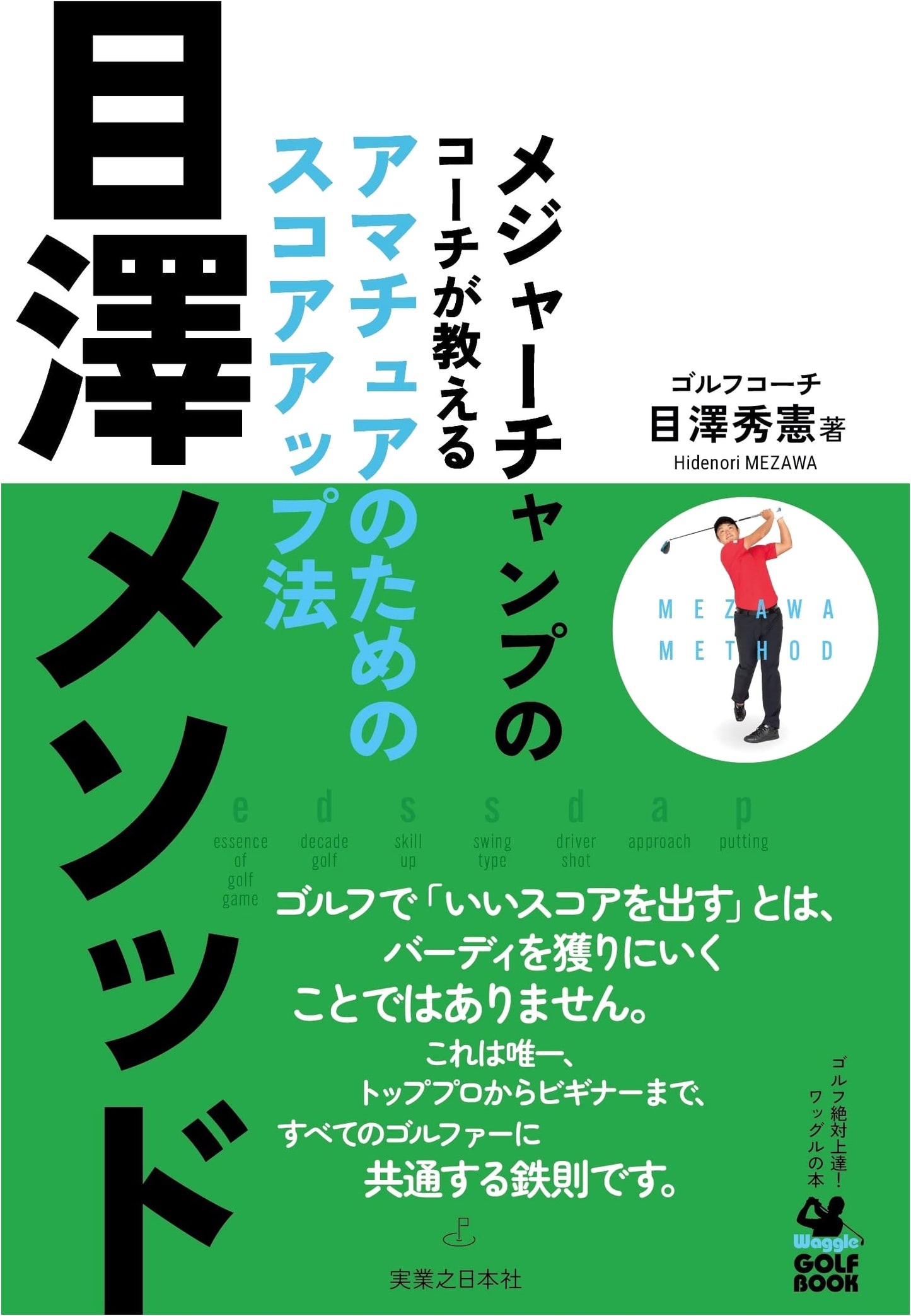 Improve Your Golf Score: The Mezawa Method for Amateurs by a Major Champion's Coach