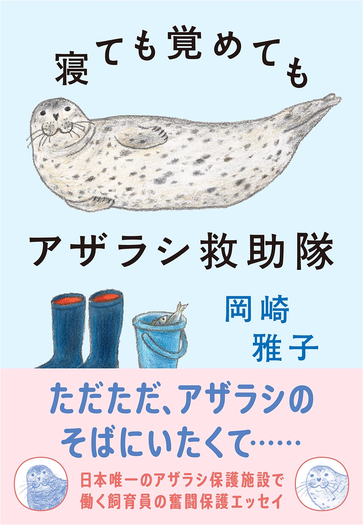 Asleep or Awake: The Seal Rescue Team