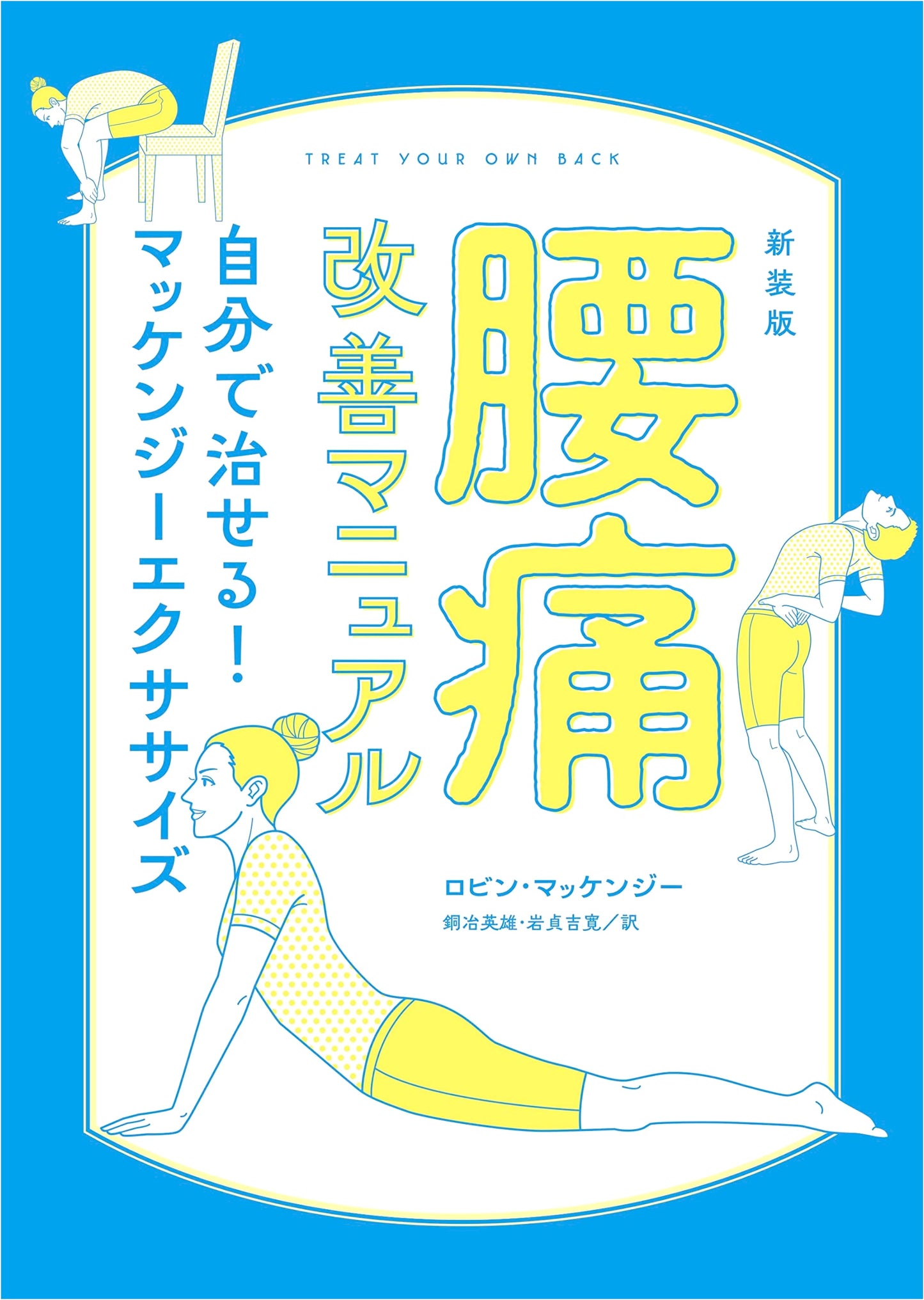 McKenzie Exercises: The Self-Healing Back Pain Manual (Revised Edition)