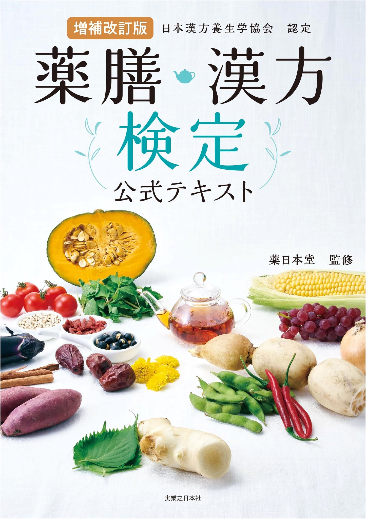 Revised & Expanded Official Textbook: Kampo & Medicinal Diet Certification
