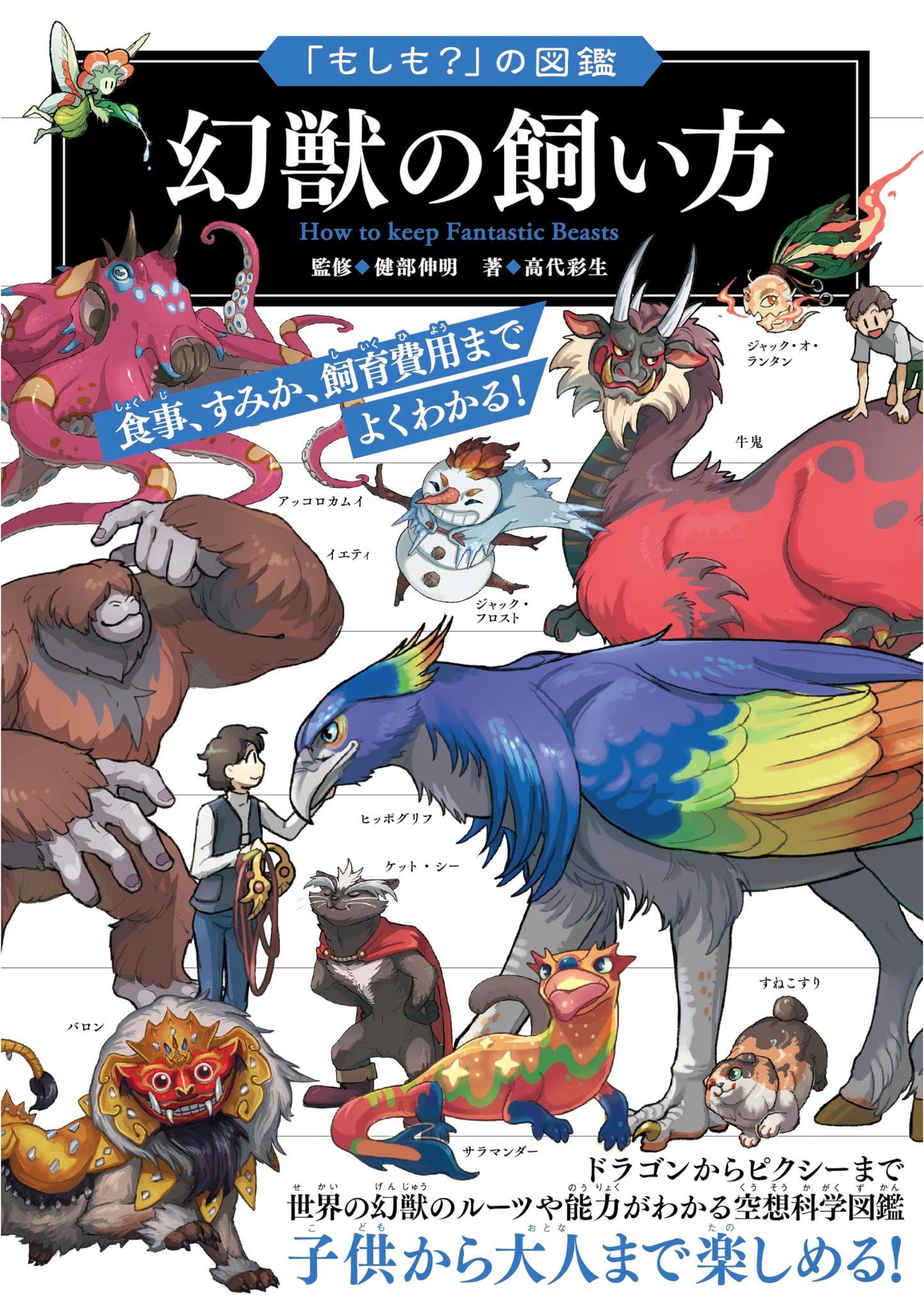 What If?: A Guide to Keeping Mythical Beasts by Saiki Takashiro