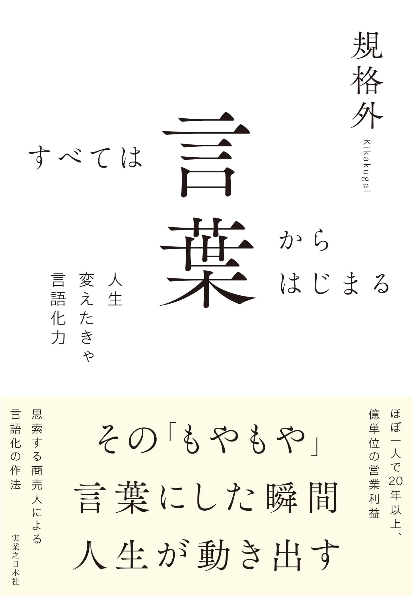 Everything Begins with Words by Kikaku Gai