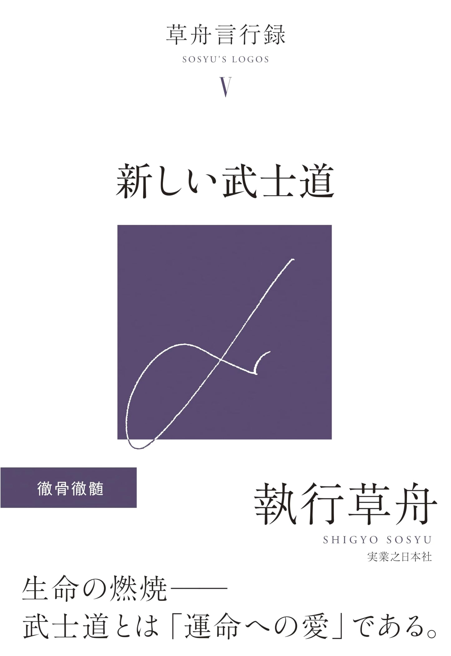 Kusabune Shikkou's Sayings V: A New Bushido