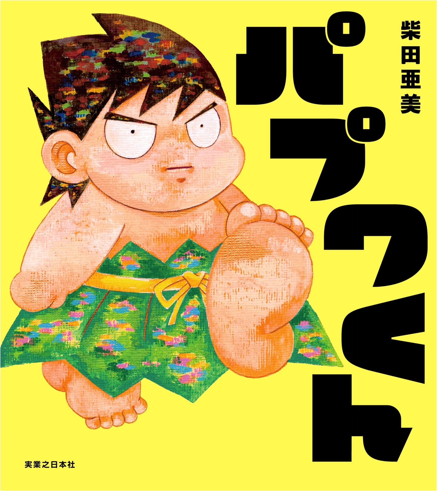 Papuwa-kun by Ami Shibata